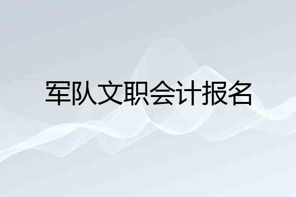 军队文职会计报名
