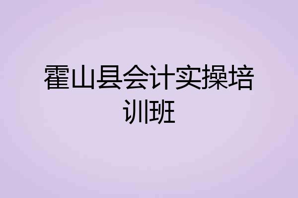 霍山县会计实操培训班
