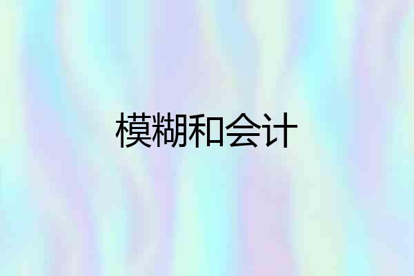 模糊和会计