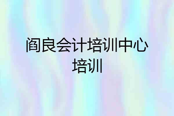 阎良会计培训中心培训