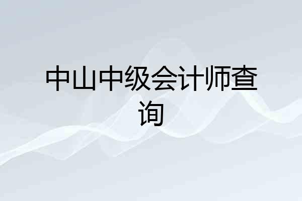 中山中级会计师查询