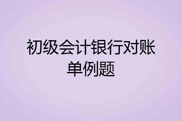 初级会计银行对账单例题