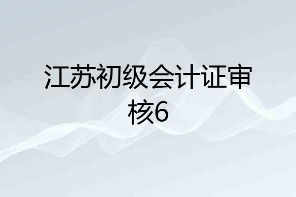 江苏初级会计证审核6