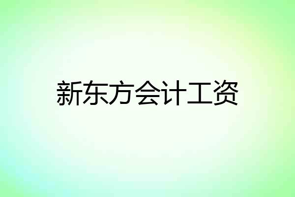 新东方会计工资