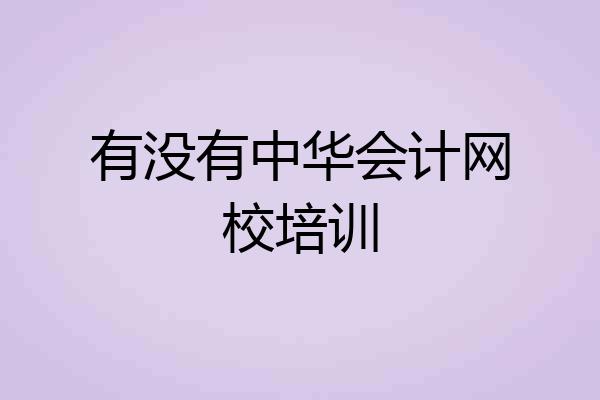有没有中华会计网校培训
