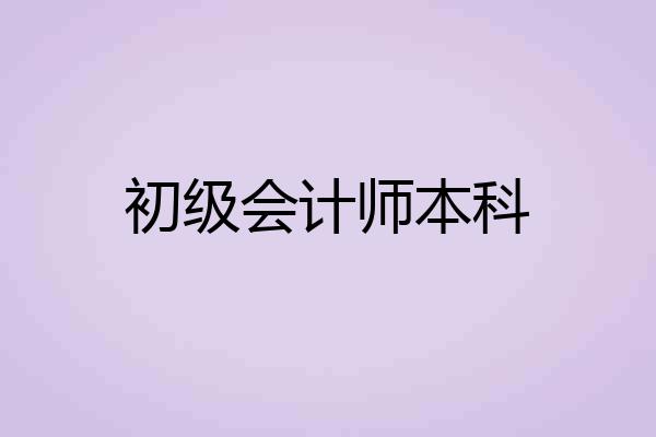 初级会计师本科