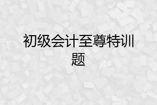 初级会计至尊特训题