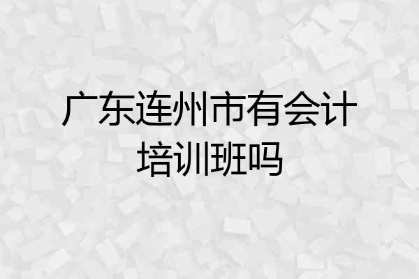 广东连州市有会计培训班吗