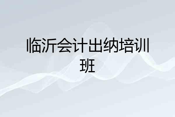 临沂会计出纳培训班