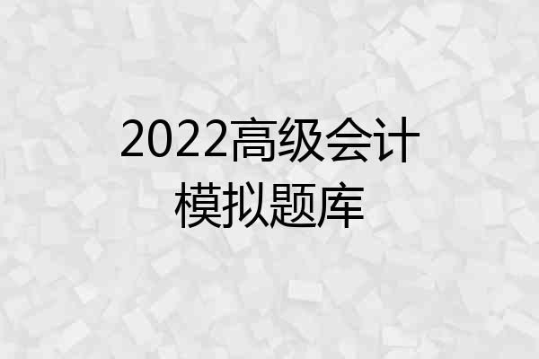 2022高级会计模拟题库
