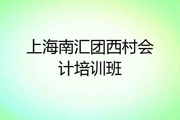 上海南汇团西村会计培训班