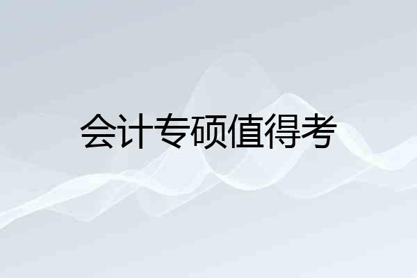 会计专硕值得考