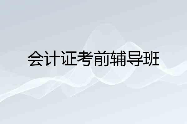 会计证考前辅导班
