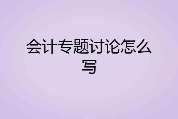 会计专题讨论怎么写
