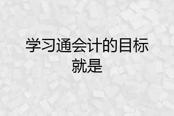 学习通会计的目标就是