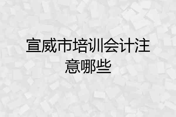 宣威市培训会计注意哪些