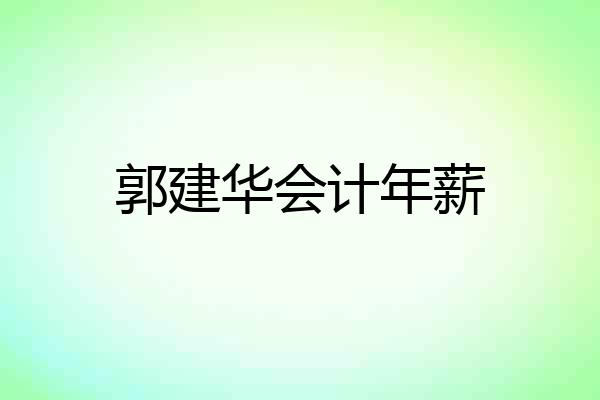 郭建华会计年薪