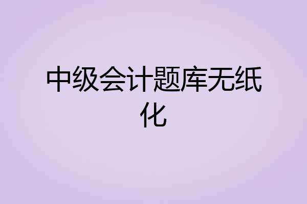 中级会计题库无纸化