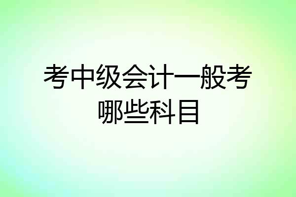 考中级会计一般考哪些科目