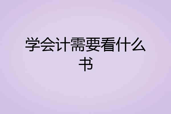学会计需要看什么书