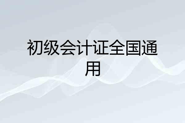 初级会计证全国通用