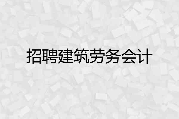 招聘建筑劳务会计