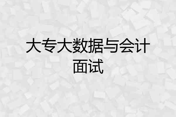 大专大数据与会计面试