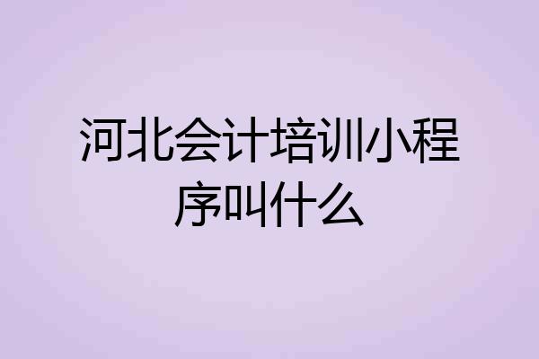 河北会计培训小程序叫什么
