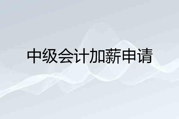 中级会计加薪申请