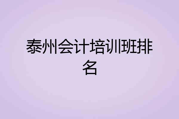 泰州会计培训班排名