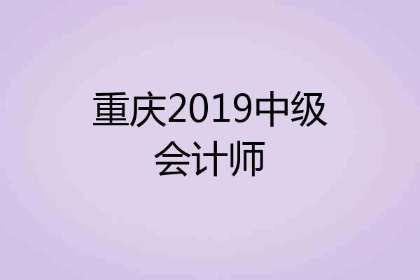 重庆2019中级会计师