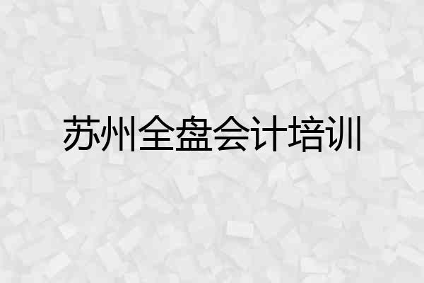 苏州全盘会计培训