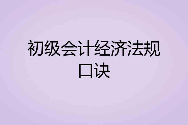 初级会计经济法规口诀