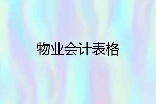 物业会计表格
