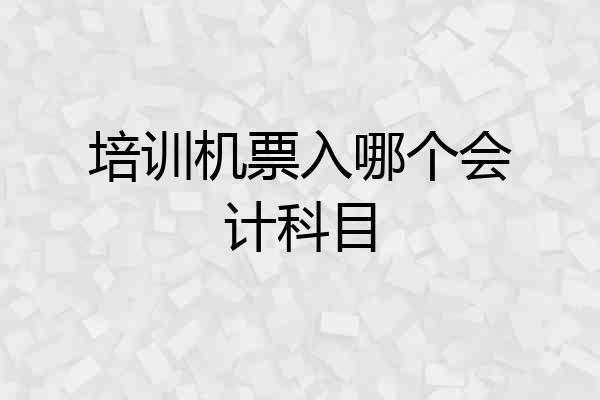 培训机票入哪个会计科目