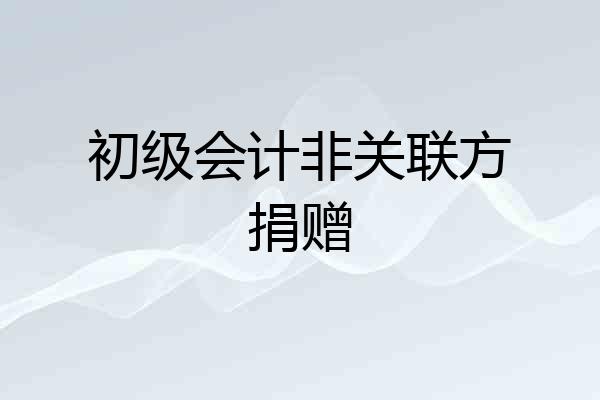 初级会计非关联方捐赠