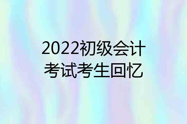 2022初级会计考试考生回忆