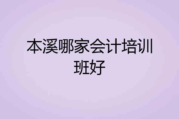 本溪哪家会计培训班好