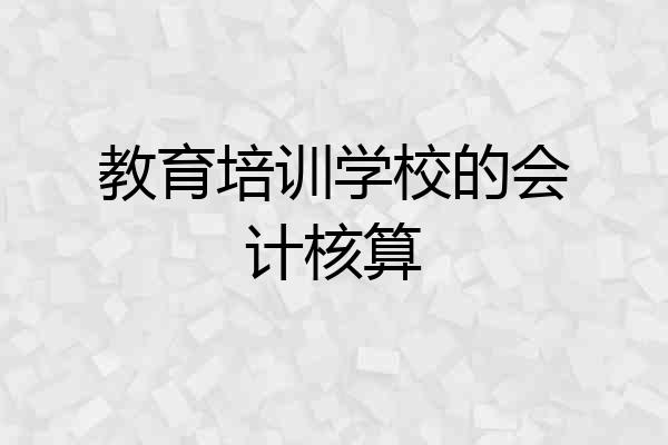 教育培训学校的会计核算