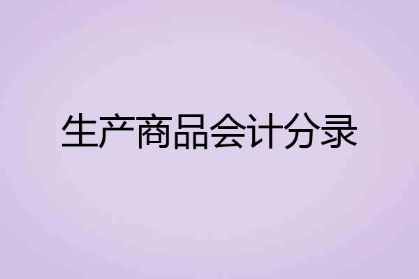 生产商品会计分录