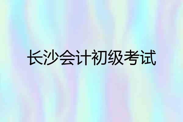 长沙会计初级考试