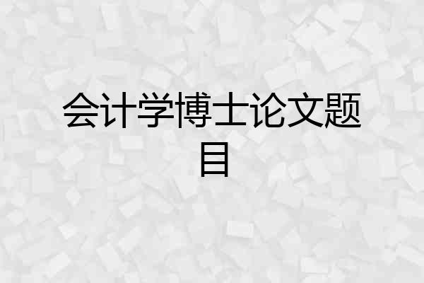 会计学博士论文题目