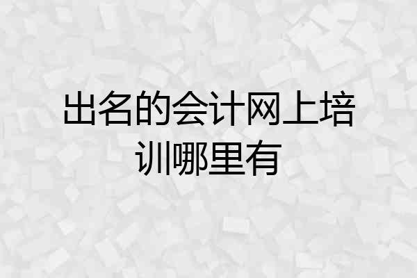 出名的会计网上培训哪里有