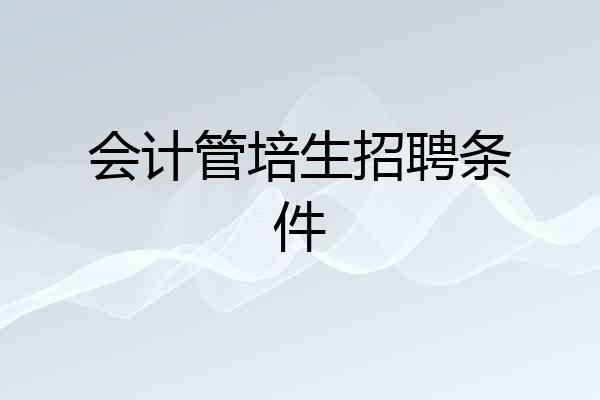 会计管培生招聘条件