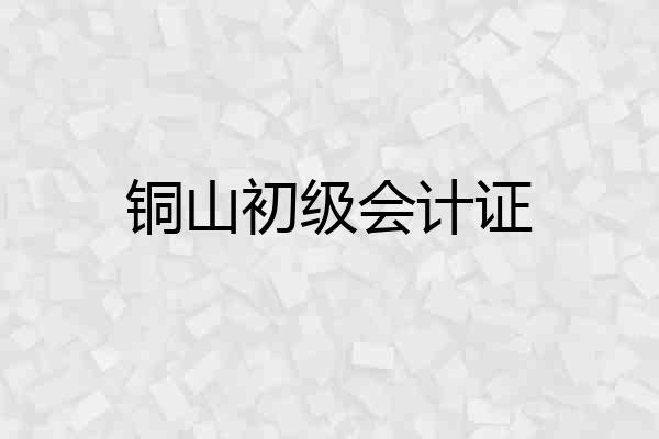 铜山初级会计证