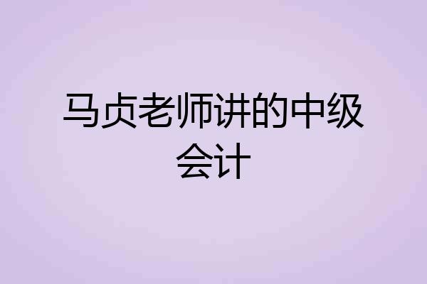 马贞老师讲的中级会计