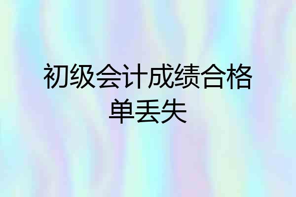 初级会计成绩合格单丢失
