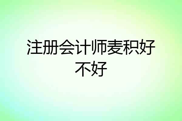 注册会计师麦积好不好