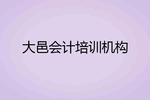 大邑会计培训机构