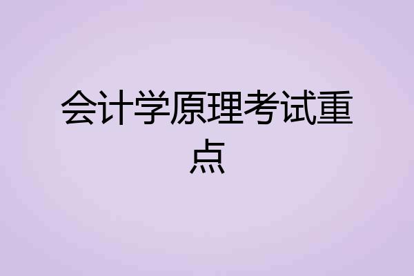 会计学原理考试重点